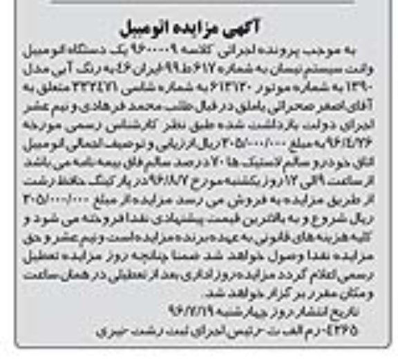 اگهی مزایده , مزایده یک دستگاه اتومبیل وانت سیستم نیسان 