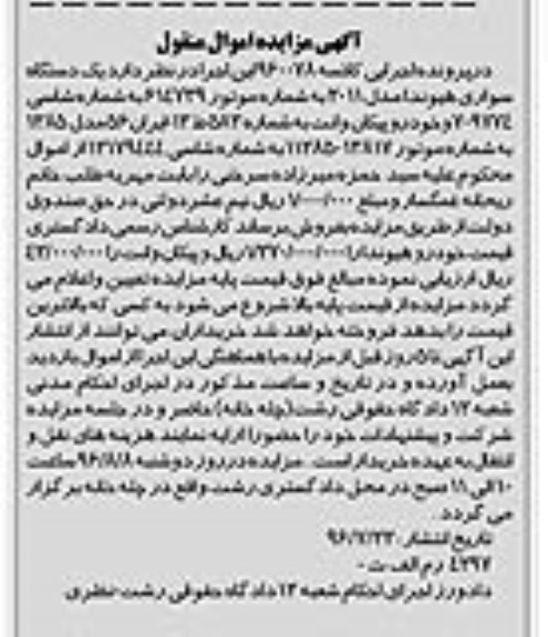 اگهی مزایده , مزایده سواری هیوندا و پیکان وانت 