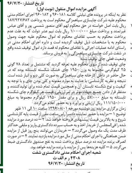 آگهی مزایده اموال منقول,مزایده تعداد 78 گونی 25 کیلوگرمی مجموعا به وزن 1950 چای خشک