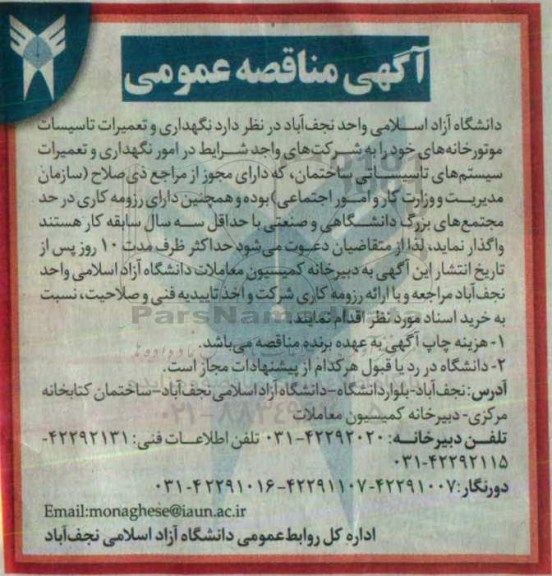 آگهی مناقصه عمومی , مناقصه نگهداری و تعمیرات تاسیسات موتورخانه ها 