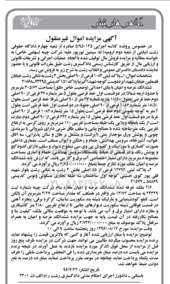 مزایده,مزایده ششدانگ عرصه و اعیان با بنای احداثی 305.62متر
