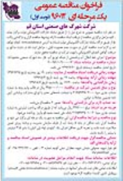 آگهی مناقصه ,مناقصه اجرای خط انتقال آب و قسمتی از شبکه توزیع آب ...
