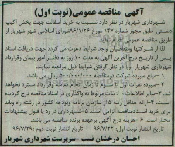 آگهی مناقصه عمومی ، مناقصه خرید آسفالت جهت پخش اکیپ دستی