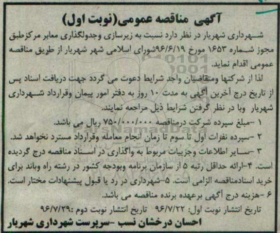 آگهی مناقصه عمومی ، مناقصه زیرسازی و جدولگذاری معابر مرکز 