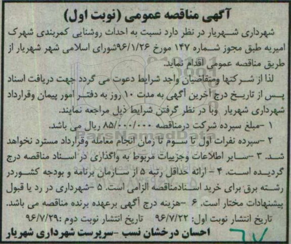 آگهی مناقصه عمومی ، مناقصه احداث روشنایی کمربندی شهرک امیریه