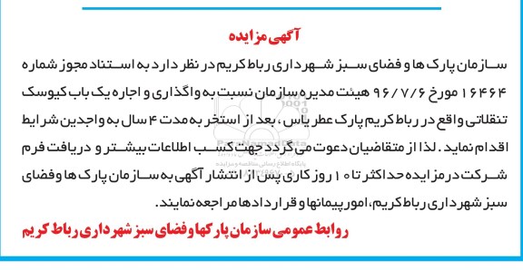 آگهی مزایده , مزایده واگذاری و اجاره یکباب کیوسک تنقلاتی