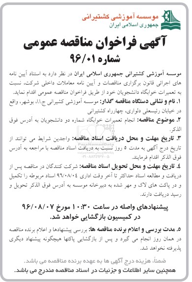 فراخوان مناقصه ، فراخوان تعمیرات خوابگاه دانشجویان 