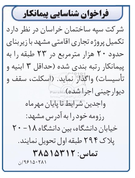 فراخوان تکمیل پروژه تجاری اقامتی مشهد  