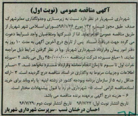 آگهی مناقصه عمومی ، مناقصه  زیرسازی و جدولگذاری معابر شهرک صدف