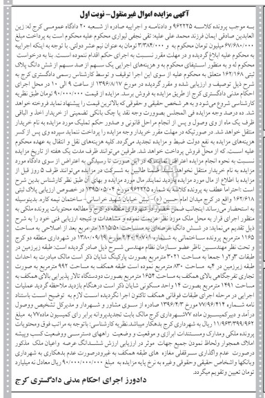 مزایده,مزایده یک سهم از صد سهم از پلاک ثبتی 162/168 نوبت اول