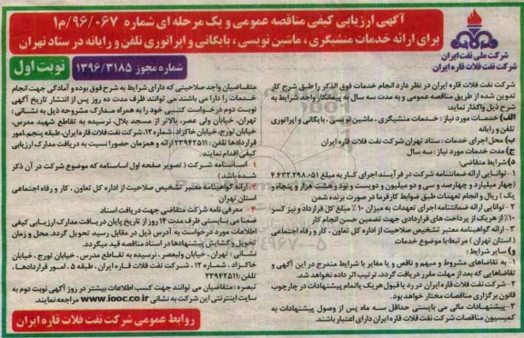 آگهی ارزیابی کیفی مناقصه،آگهی ارزیابی کیفی مناقصه  ارائه خدمات منشگیری ، ماشین نویسی