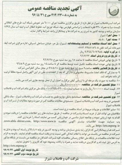 تجدید مناقصه ,تجدید مناقصه عمومی اجرای 6000 متر تعویض شبکه آب، طرح های اتفاقاتی 