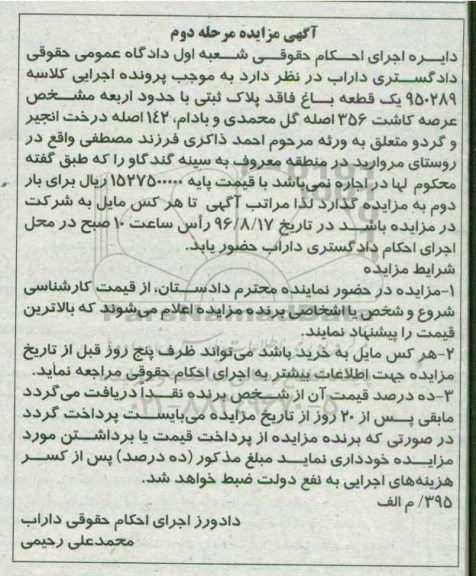 مزایده,مزایده یک قطعه باغ فاقد پلاک ثبتی