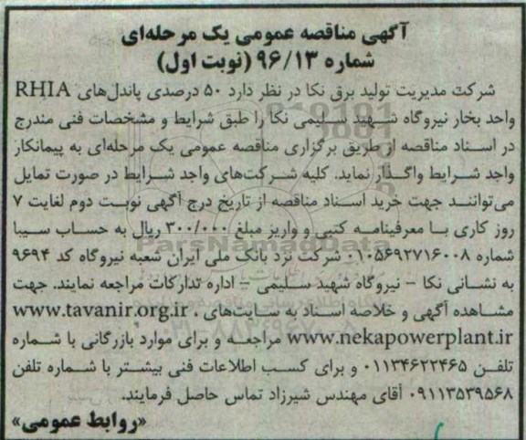 آگهی مناقصه عمومی , مناقصه واگذاری  50 درصدی پاندل های RHIA 