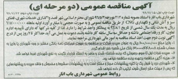 آگهی مناقصه عمومی, مناقصه واگذاری خدمات شهری، فضای سبز و آتش نشانی و نگهداری CNG... چاپ دوم 