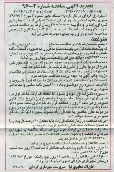 تجدید آگهی مناقصه , مناقصه عملیات اجرایی آسفالت معابر شهر تجدید نوبت دوم