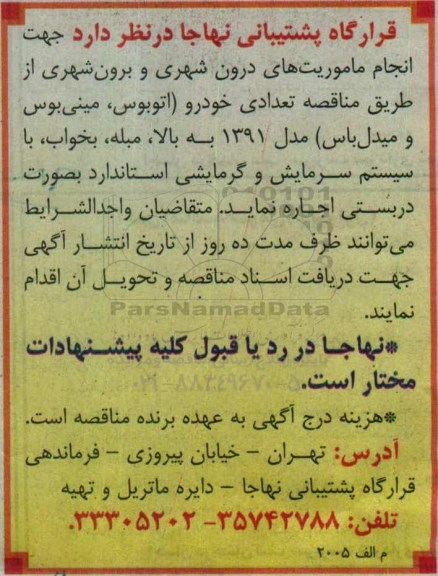 مناقصه, مناقصه تعدادی خودرو جهت انجام ماموریتهای درون شهری و برون شهری