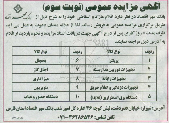 آگهی مزایده عمومی، مزایده اقلام مازاد و اسقاطی- نوبت سوم