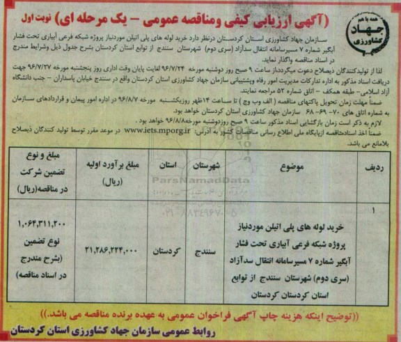 آگهی ارزیابی کیفی و مناقصه عمومی یک مرحله ای , مناقصه خرید لوله های پلی اتیلن موردنیاز شبکه 