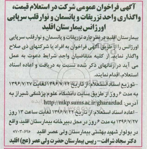 آگهی فراخوان عمومی,فراخوان واگذاری واحد تزریقات و پانسمان و نوار قلب