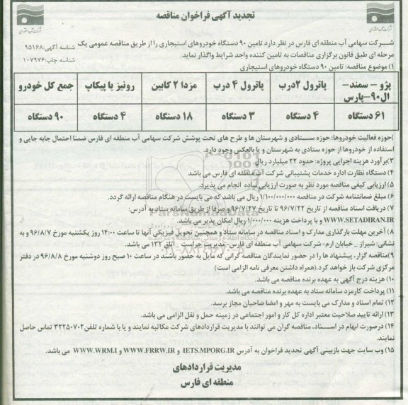 تجدید آگهی فراخوان مناقصه, فراخوان تامین 90 دستگاه خودروهای استیجاری- تجدید