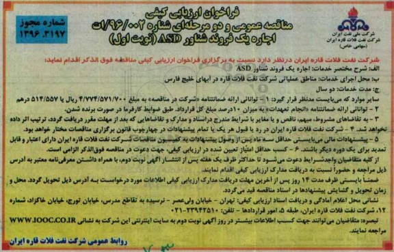 فراخوان ارزیابی کیفی , فراخوان اجاره یک فرونده شناور ASD 