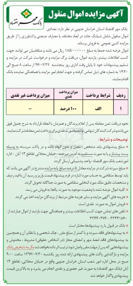 مزایده ,مزایده تعدادی اموال منقول شامل شیلنگ جات