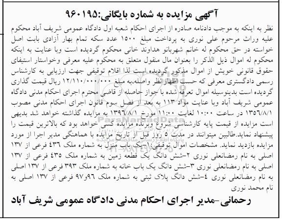مزایده,مزایده یکباب منزل و یکباب خانه و پلاک ثبتی .یک قطعه زمین