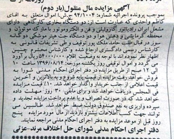 آگهی مزایده مال منقول , مزایده فروش دو دستگاه بخاری کارگاهی بار دوم