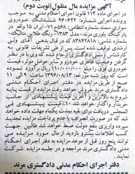 آگهی مزایده مال منقول , مزایده فروش ششدانگ خودروی سواری سمند نوبت دوم
