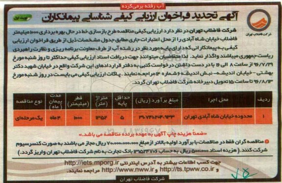 آگهی تجدید فراخوان ارزیابی کیفی ، تجدید ارزیابی کیفی مناقصه طرح بازسازی خط در حال بهره برداری 1000 میلیمتر فاضلاب 