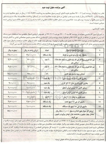 آگهی مزایده اموال ,مزایده یخچال سه درب و ... - نوبت دوم