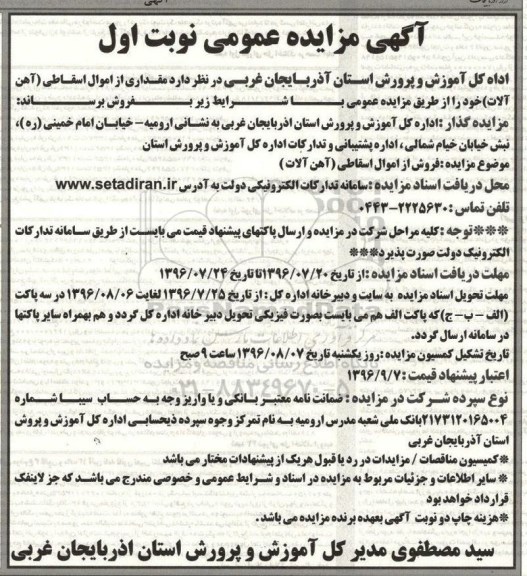 آگهی مزایده عمومی، مزایده مقداری از اموال اسقاطی (آهن آلات) 