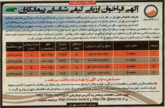 آگهی فراخوان ارزیابی کیفی شناسایی پیمانکاران، ارزیابی کیفی مناقصه عملیات اجرایی لوله گذاری شبکه جمع آوری فاضلاب 