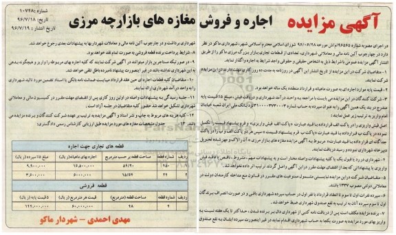 آگهی مزایده , مزایده اجاره و فروش مغازه های بازارچه های مرزی