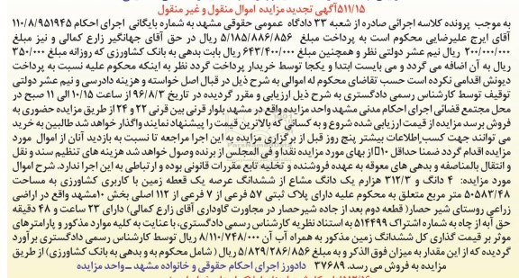 مزایده,مزایده 4 دانگ و 312.3 هزارم یک دانگ مشاع از زمین