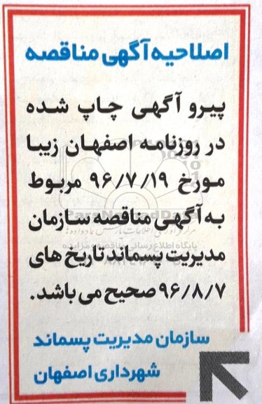 اصلاحیه مناقصه , مناقصه حفاظت و نگهبانی 24 ساعته محدوده فیزیکی 