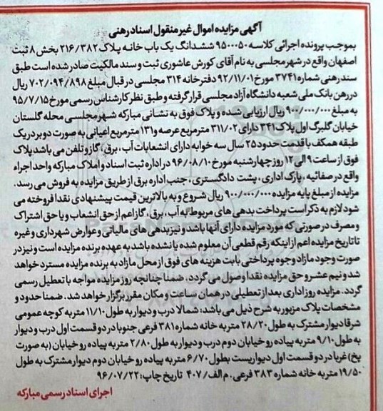 مزایده,مزایده ششدانگ یکباب خانه اعیان 131متر