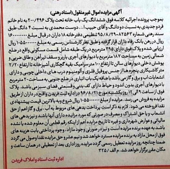 مزایده,مزایده ششدانگ یکباب خانه تحت پلاک 200/496 
