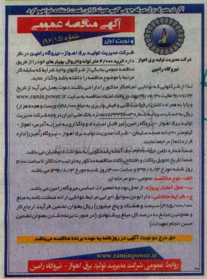 آگهی مناقصه عمومی , مناقصه خرید 4.000 متر لوله واتروال بویلر