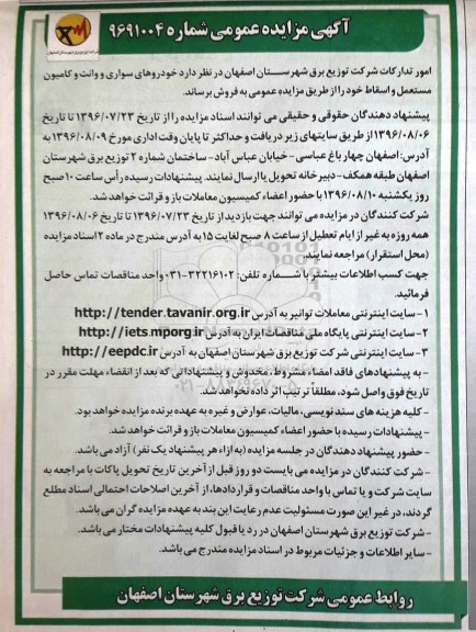 آگهی مزایده عمومی , مزایده فروش خودروهای سواری و وانت و کامیون مستعمل و اسقاط