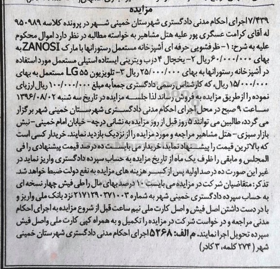 مزایده,مزایده ظرفشویی حرفه ای آشپزخانه ، یخچال 4 درب ویترینی ، تلویزیون 