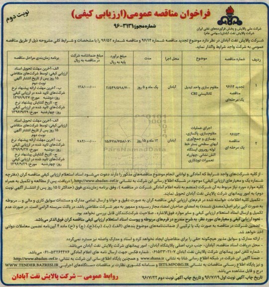 فراخوان مناقصه عمومی ارزیابی کیفی , فراخوان مناقصه مقاوم سازی واحد تبدیل کانالیستی CRI.... نوبت دوم 
