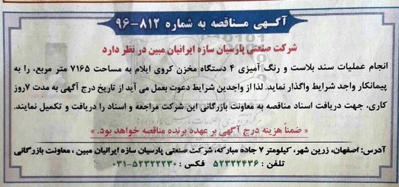 آگهی مناقصه ,مناقصه انجام عملیات سند بلاست و رنگ آمیزی ۴ دستگاه مخزن 