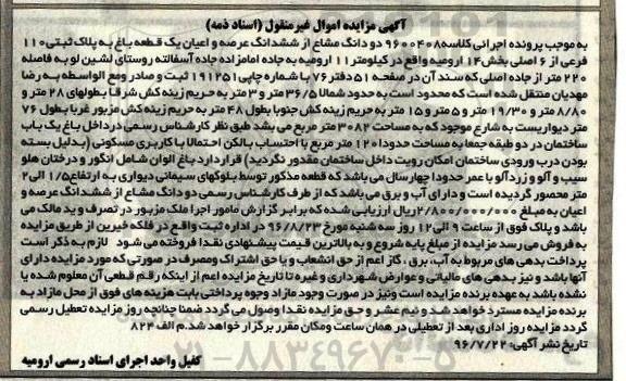 مزایده,مزایده دو دانگ مشاع از باغ بخش 14 ارومیه