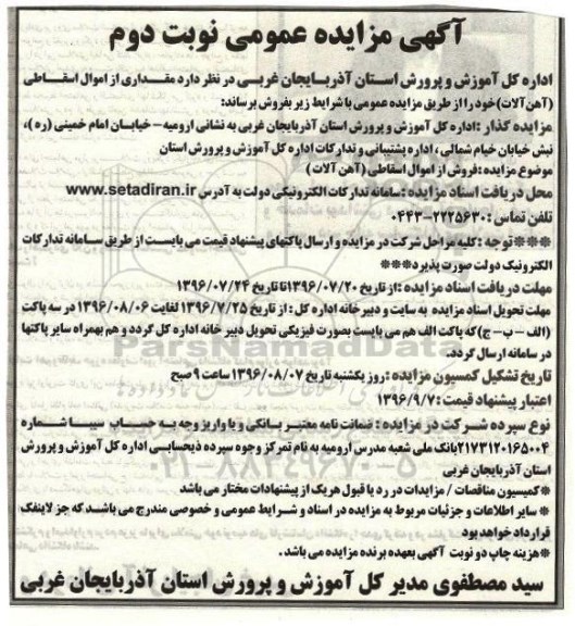 آگهی مزایده عمومی ، مزایده مقداری از اموال اسقاطی (آهن آلات) نوبت دوم