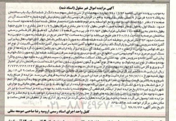 مزایده,مزایده ساختمان بخش 5 ارومیه