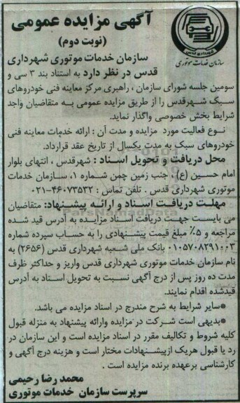 مزایده, مزایده راهبری مرکز معاینه فنی خودروهای سبک - نوبت دوم