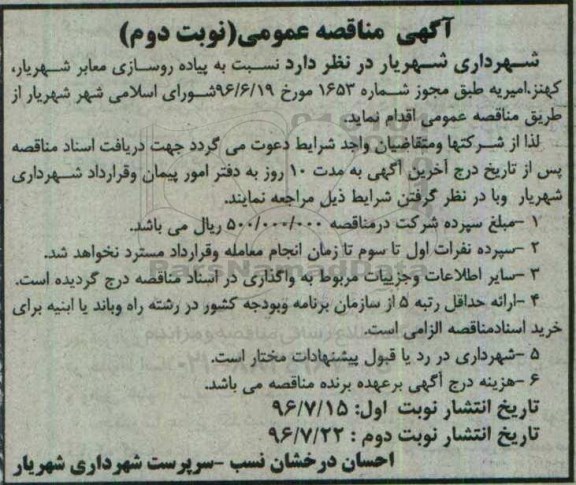 مناقصه پیاده روسازی معابر... - نوبت دوم 