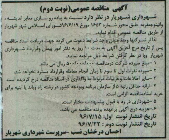 مناقصه پیاده روسازی معابر... - نوبت دوم 